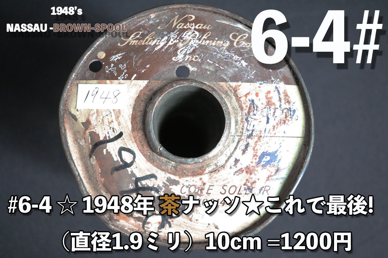 6-4#　☆ 1948年茶ナッソ★これで最後!　（直径1.9ミリ）10cm =1200円画像