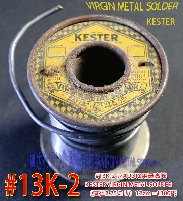 #13K-2 ☆AUDIO用最高峰 KESTER VIRGIN METAL SOLDER　（直径2.25ミリ）12cm =1300円画像
