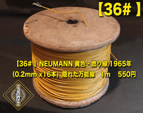 【36# 】ノイマン 黄色撚り線（1m）の画像