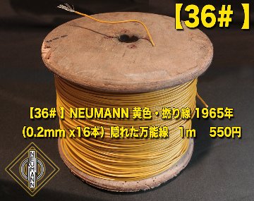 【36# 】NEUMANN 黄色・撚り線 　1965年（0.2mm x16本）隠れた万能線　1m 　550円画像