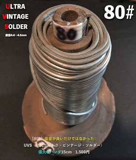 【80#】初代ウルトラビンテージソルダー（15cm）の画像