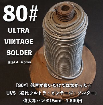 【80#】低音が良いだけではなかった☆ UVS（初代ウルトラ・ビンテージ・ソルダー） 偉大なハンダ15cm　1.500円画像
