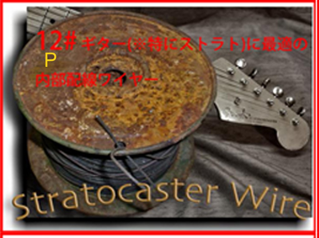 【12p#】ストラト配線ワイヤー（50cm）の画像