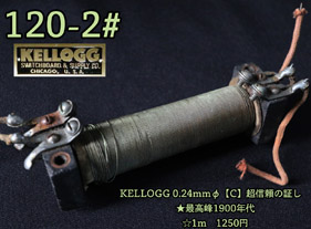 【120-2#】Kellogg 0.24mmφ 1900年代〔1m〕の画像