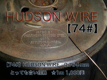 【74#】HUDSON WIRE   0.76φmm とっても古い銅線　☆1m 1,000円画像