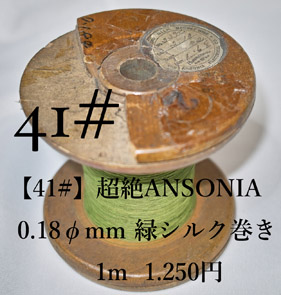 【41#】 超絶ANSONIA 0.18φmm 緑絹（1m）の画像
