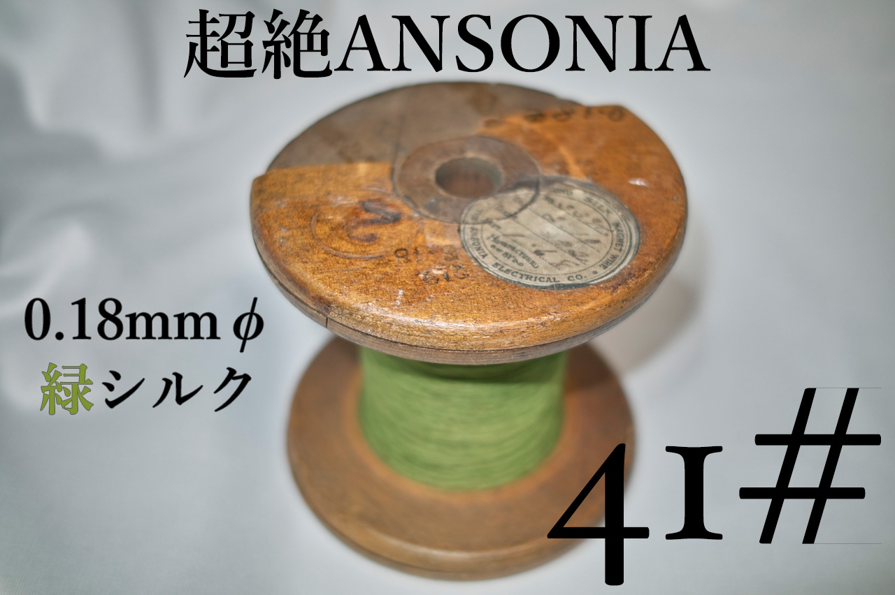 【41#】超絶ANSONIA　 0.18φmm 緑シルク巻き 　　1m  1.250円画像