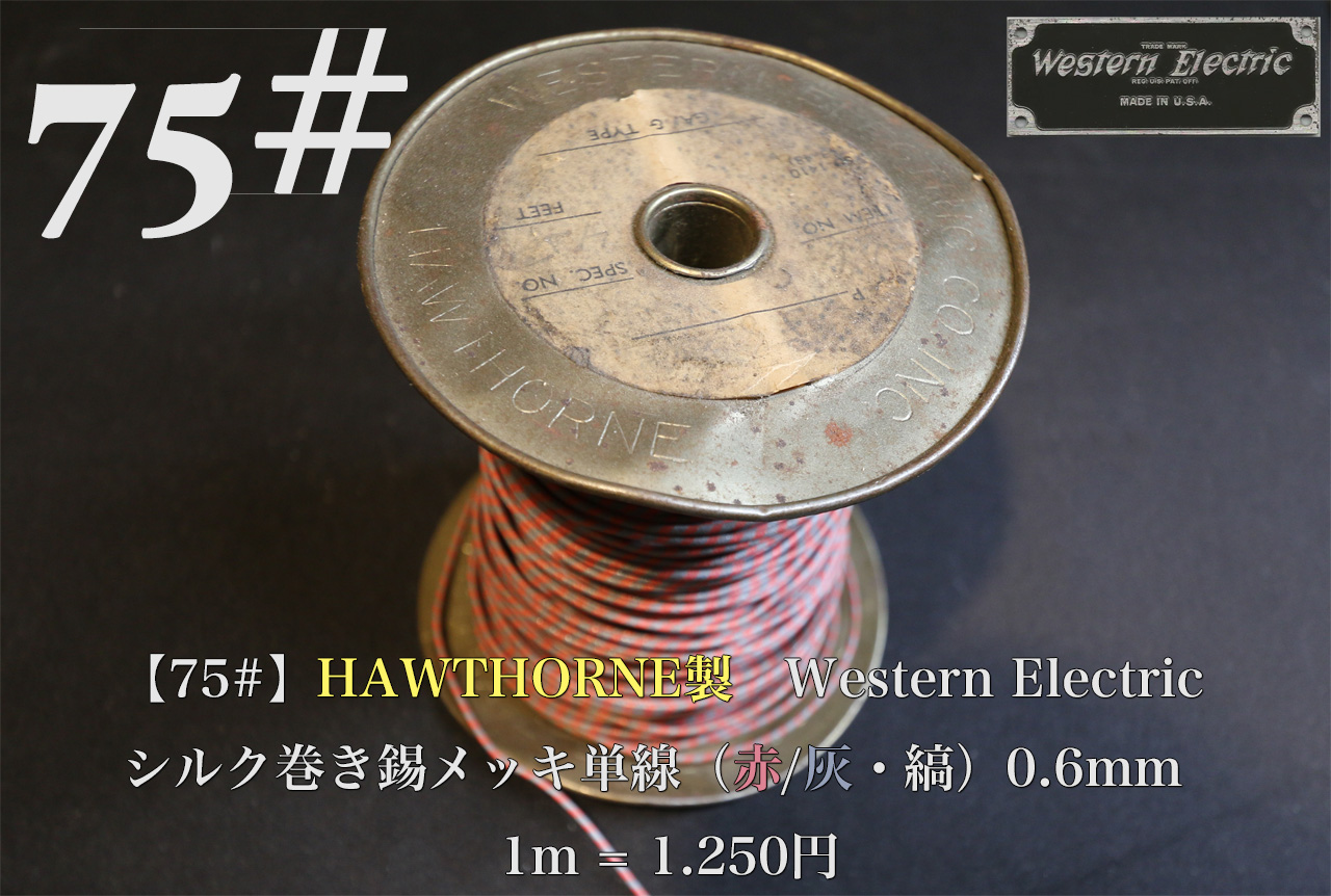 【75#】HAWTHORNE製　Western Electric  シルク巻き錫メッキ単線（赤/灰・縞）0.6mm   1m = 1.250円画像