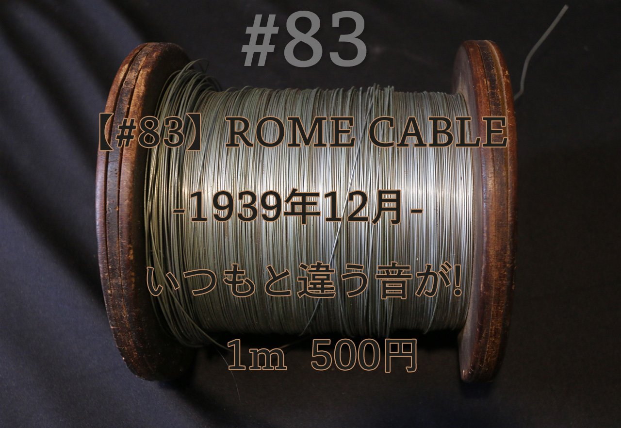 【#83】ROME CABLE  -1939年12月- いつもと違う音 ! そしてギター用アース線に◉　1m  500円画像