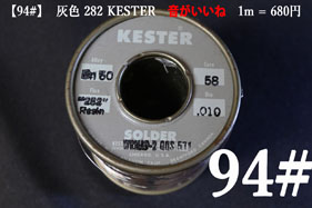 【94#】  灰色 282 KESTER　音がいい（1m）の画像