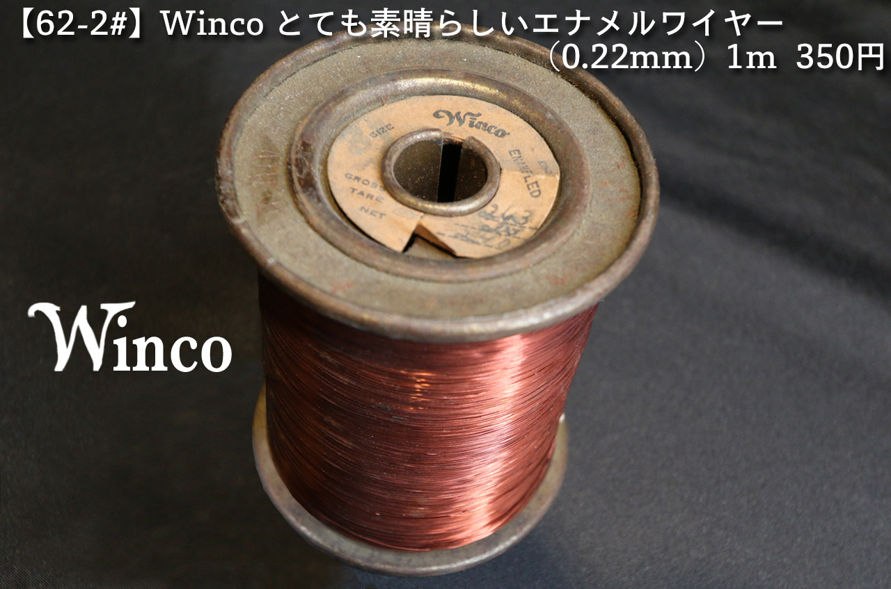 【62-2#】Winco とても素晴らしいエナメルワイヤー 　（0.22mm）1m  350円画像