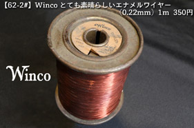 【62-2#】Winco 素晴らしい0.22mm（1m）の画像
