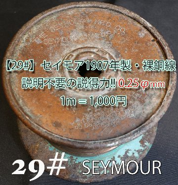 【29#】セイモア1907年製・裸銅線　説明不要の説得力!! 　0.25φmm （1m = 1,000円）画像
