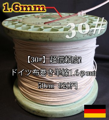 【30#】超信頼度!  ドイツ布巻き単線1.6φmm  　50cm  820円画像