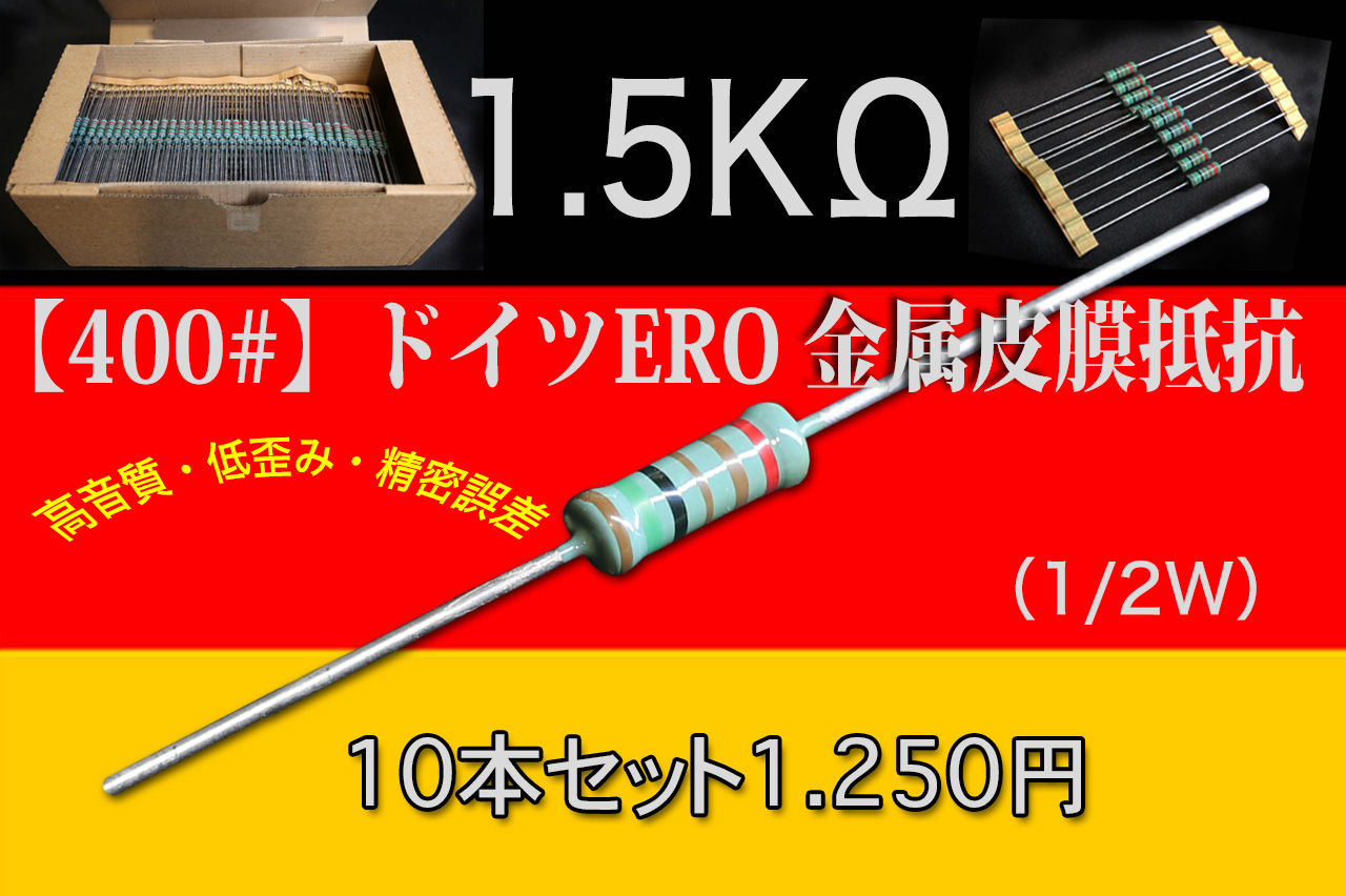 【400#】ドイツERO 金属皮膜抵抗　1.5KΩ  10本セット  1.250円画像