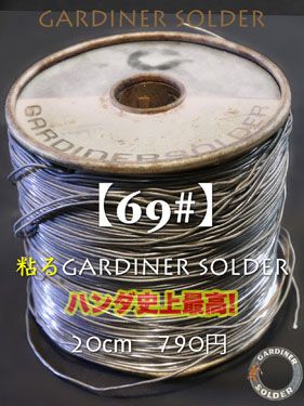 【69#】粘るGARDINERハンダ （20cm）の画像