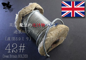 【42#】  英国 魔法の化け物ハンダ（10cm）の画像