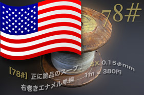 【78#】絶品 SX 0.15φmm 布巻線（1m）の画像