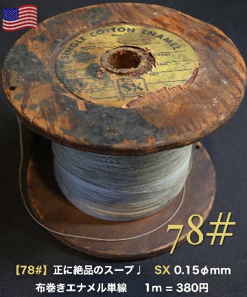 【78#】正に絶品のスープ♩　SX 0.15φmm 布巻きエナメル単線     1m = 380円画像