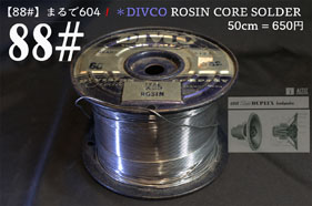 【88#】＊DIVCO ROSIN CORE（50cm）の画像