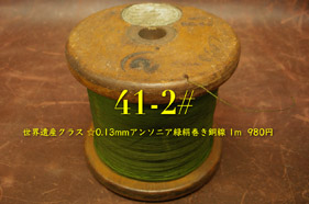【41-2#】 世界遺産クラス  ☆0.13mm（1m）の画像