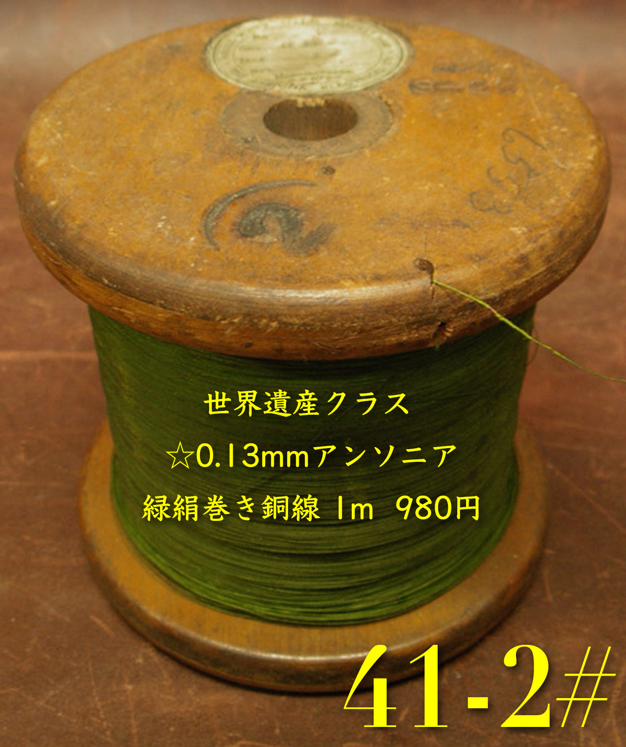 【41-2#】世界遺産クラス  ☆0.13mmアンソニア緑絹巻き銅線  1m  980円画像
