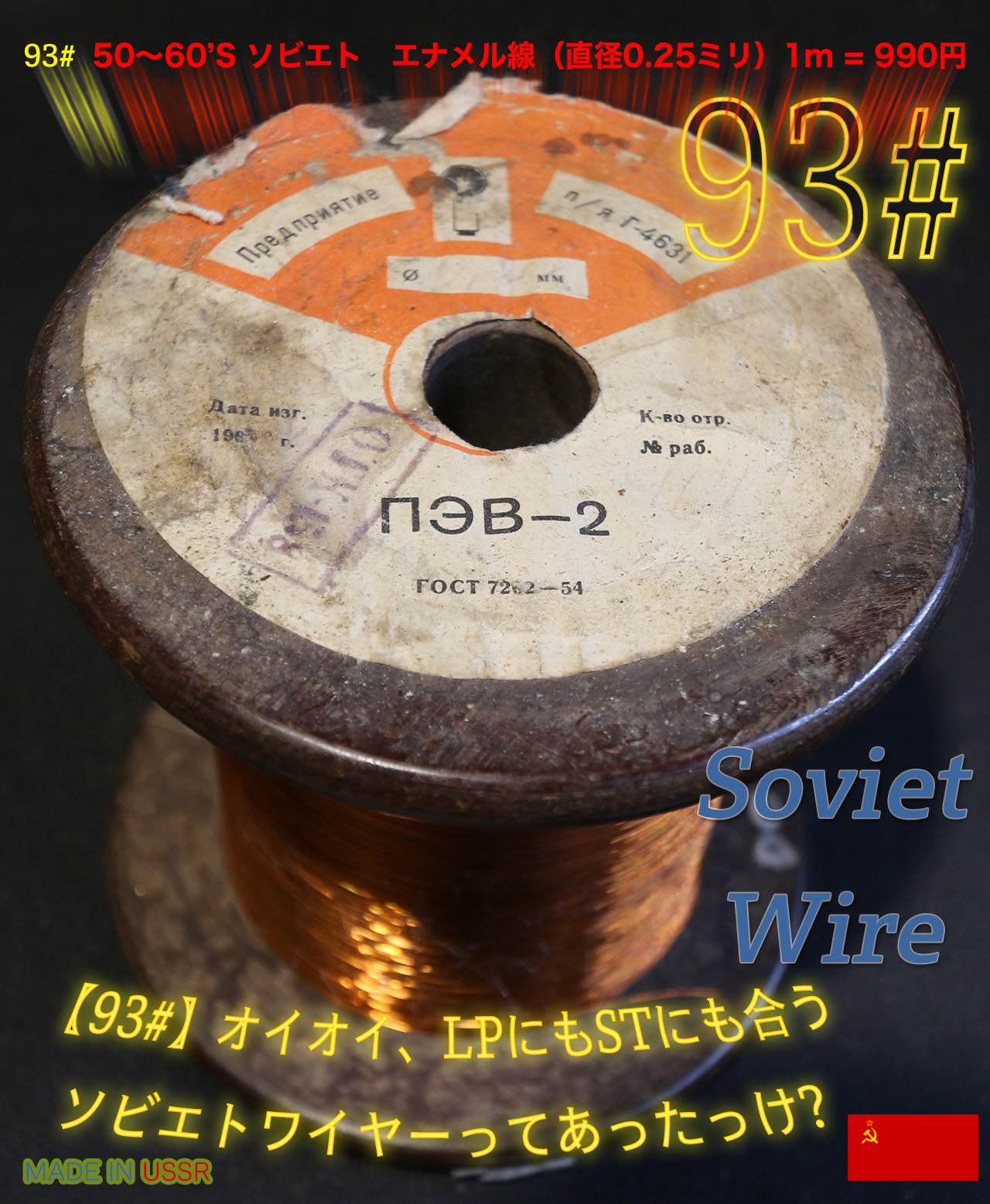 【93#】オイオイ、LPにもSTにも合うソビエトワイヤーってあったっけ? 　1m  990円画像