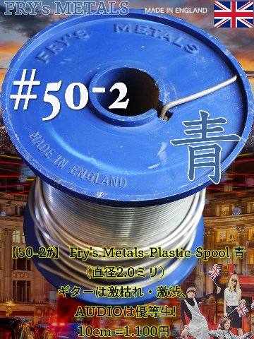 【50-2#】 Fry's Metals-Plastic-Spool 青（直径2.0ミリ）10cm =1.100円 ギターは激枯れ・激渋、AUDIOは優等生!画像