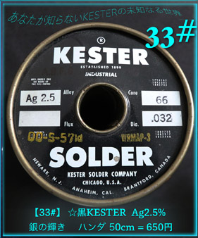 【33#】  黒KESTER  Ag2.5% （50cm）の画像