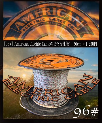 【96#】 American Electric Cableの異常な性能”　50cm = 1.250円画像