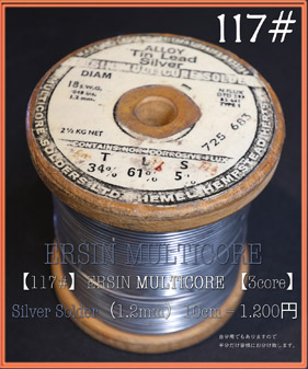 【117#】ERSIN【3core】 Silver Solder（10cm）の画像