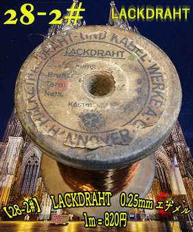 【28-2#】　LACKDRAHT　0.25mm （1m）の画像