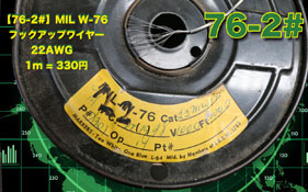 【76-2#】MIL W-76  22AWG（1m）　の画像