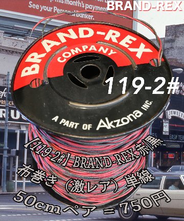 【119-2#】BRAND-REX 赤/黒・布巻き（激レア）単線　50cmペア = 750円画像