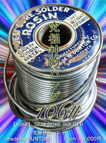 【106#】 GEM CORE SOLDER　究極神的ハンダ 　（made by DUNTON）　　10cm = 1,000円画像