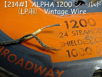 【214#】ALPHA 1200 シールド （LP用） Vintage Wire ★1m 2,400円画像