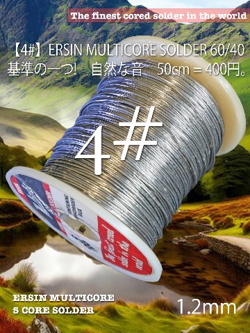 【4#】ERSIN MULTICORE SOLDER  60/40 基準の一つ!　自然な音　50cm = 400円画像