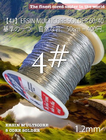 【4#】ERSIN  60/40自然な音（50cm）の画像
