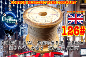 【126#】L.E.W.英国布巻線0.25mm〔50cm〕の画像