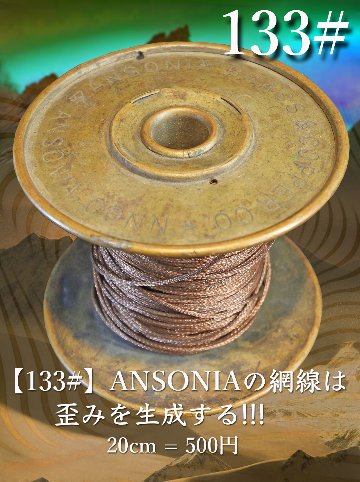  【133#】ANSONIAの網線は歪みを生成する!!!　20cm = 500円画像