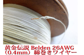 【204#】Belden 黄金伝説  26AWG〔1m〕の画像