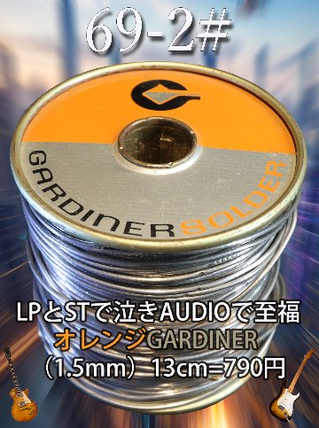 【69-2#】  LPとSTで泣きAUDIOで至福 オレンジGARDINER  （1.5mm）　      13cm=790円画像