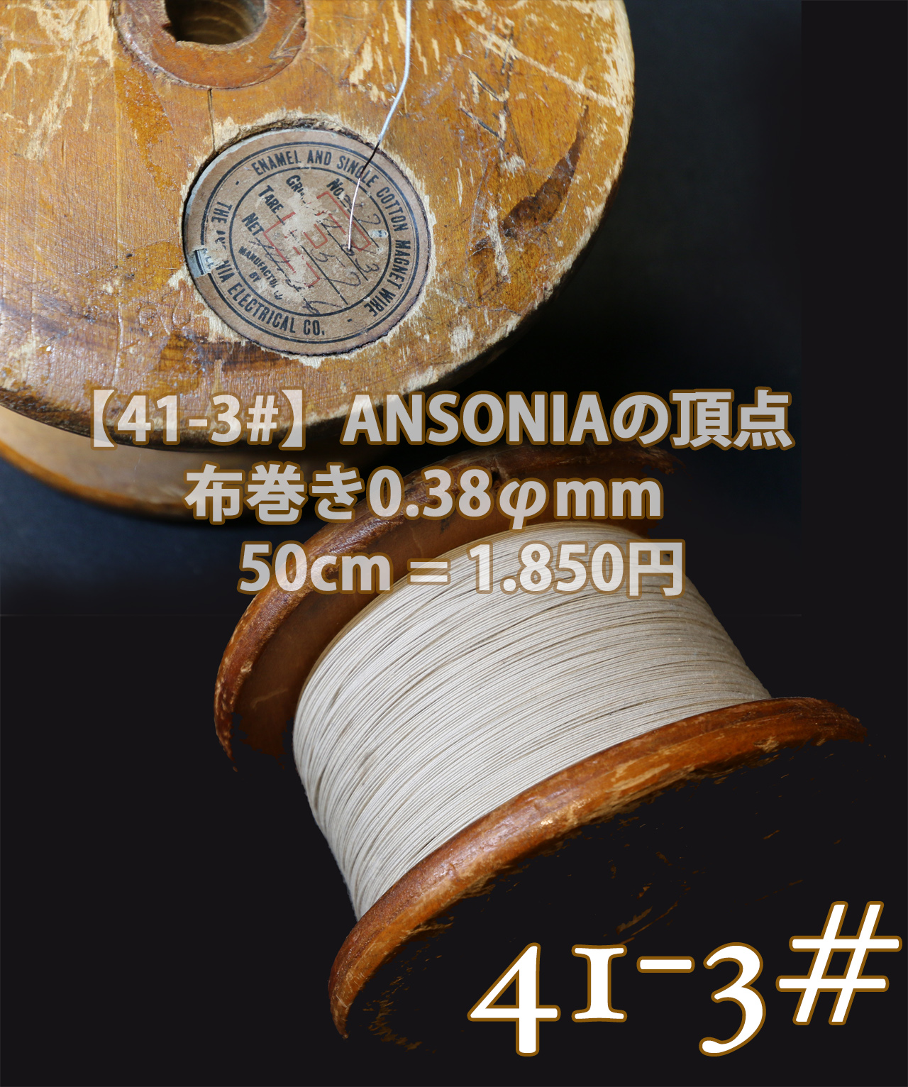 【41-3#】ANSONIAの頂点　  布巻き0.38φmm 　 50cm = 1.850円画像