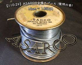 【110-2#】ASARCO !驚愕の音!　（15cm）の画像