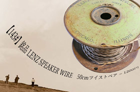 【143#】銘品 LENZ SPEAKER WIRE〔50cmペア〕の画像