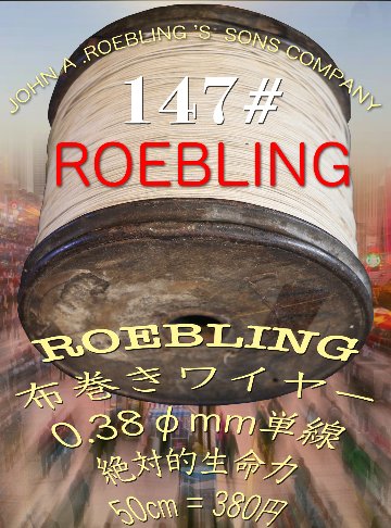 【147#】ROEBLING　布巻きワイヤー0.38φmm単線 絶対的生命力　　50cm = 380円画像