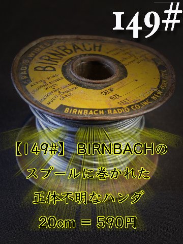 【149#】 BIRNBACHのスプールに巻かれた 正体不明なハンダ　20cm = 590円画像
