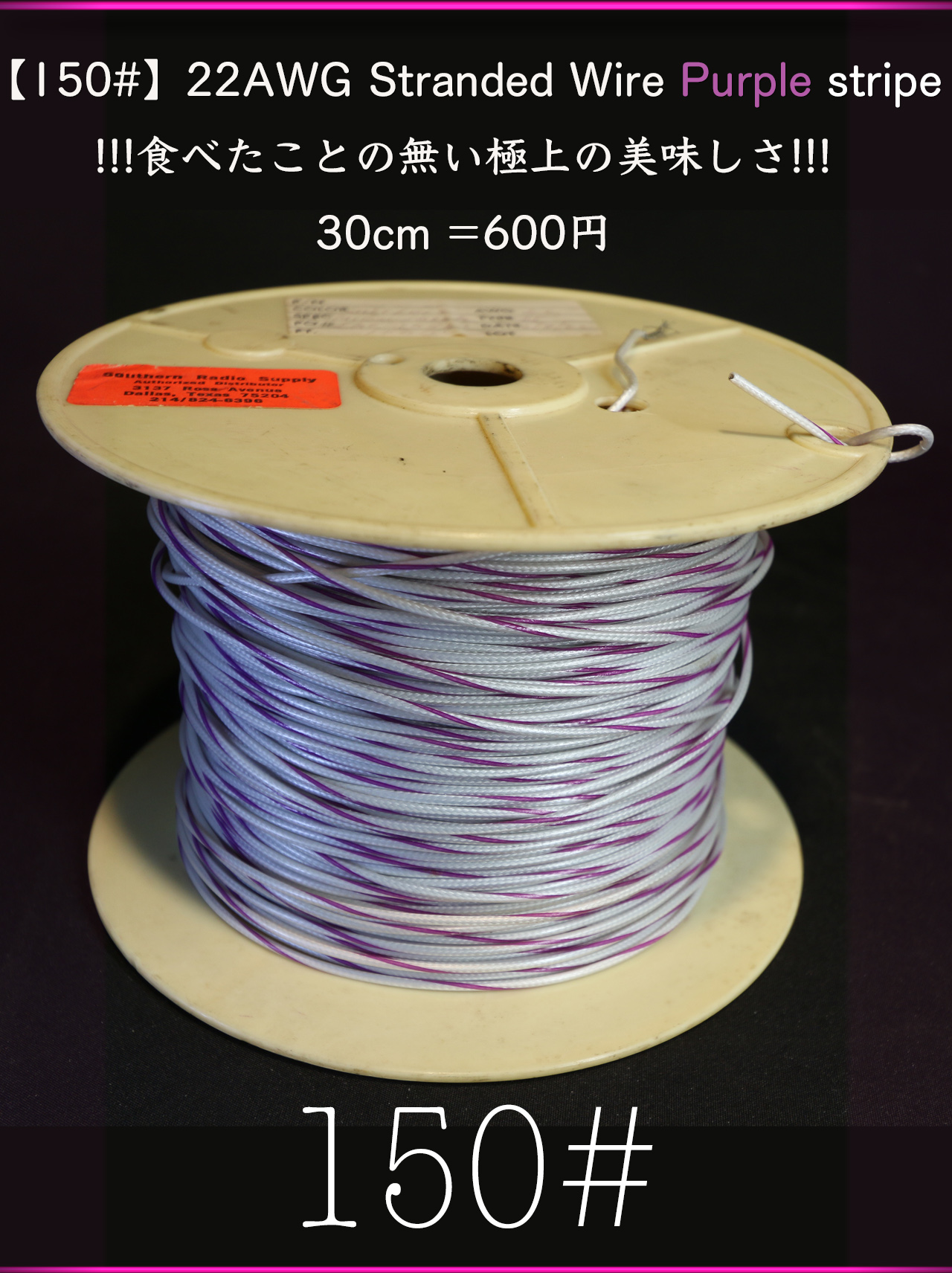 【150#】22AWG Stranded Wire Purple stripe !!!食べたことの無い極上の美味しさ!!! 30cm =600円画像