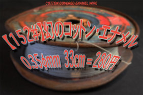 【152#】幻のコットン・エナメル0.35φmm〔33cm〕 の画像
