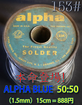 【153#】本命登場! ALPHA BLUE〔15cm〕の画像